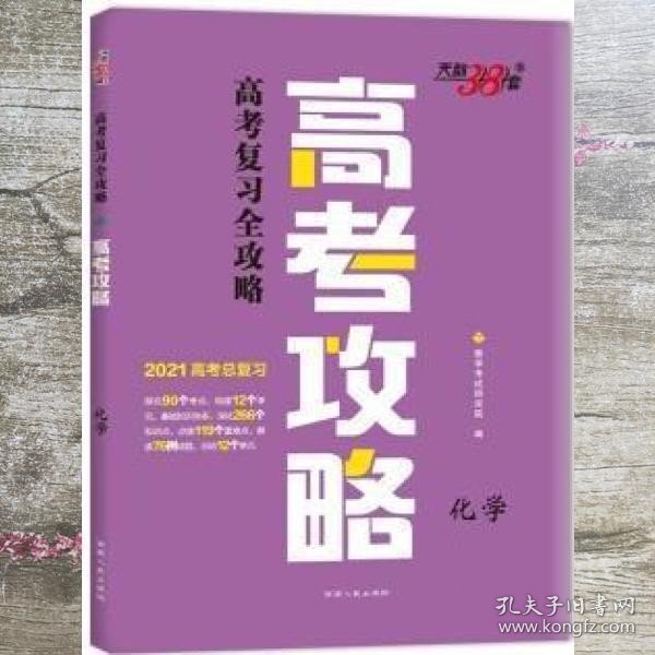 天利38套 2017年 高考总复习高分攻略：化学（全国卷）