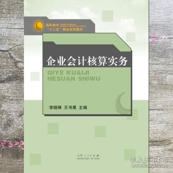 企业会计核算实务 李晓琳王书果 山东人民出版社 9787209104180