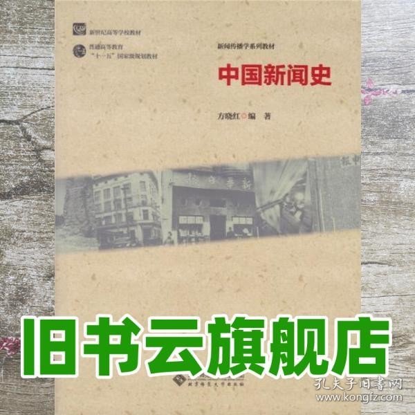 中国新闻史 方晓红 北京师范大学出版社9787303159017