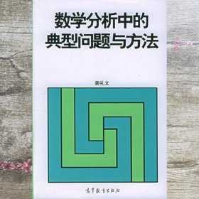 数学分析中的典型问题与方法 裴礼文 高等教育出版社 9787040040982