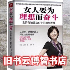 女人要为理想而奋斗：宝洁营销总裁17年的职场胜经！！从迷茫、绝望的新人到宝洁营销总裁，100%真实案例，追求职场、家庭幸福感！