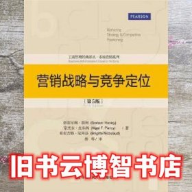 营销战略与竞争定位（第5版）（工商管理经典译丛·市场营销系列）