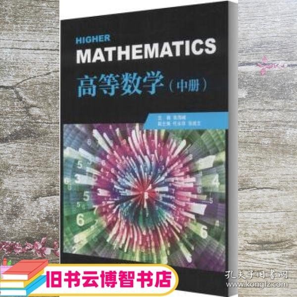 高等数学中册 张海峰 上海交通大学出版社 9787313236623