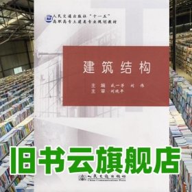 建筑结构 盛一芳 人民交通出版社 9787114062858