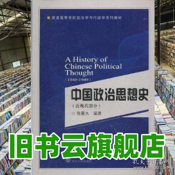 中国政治思想史（近现代部分）