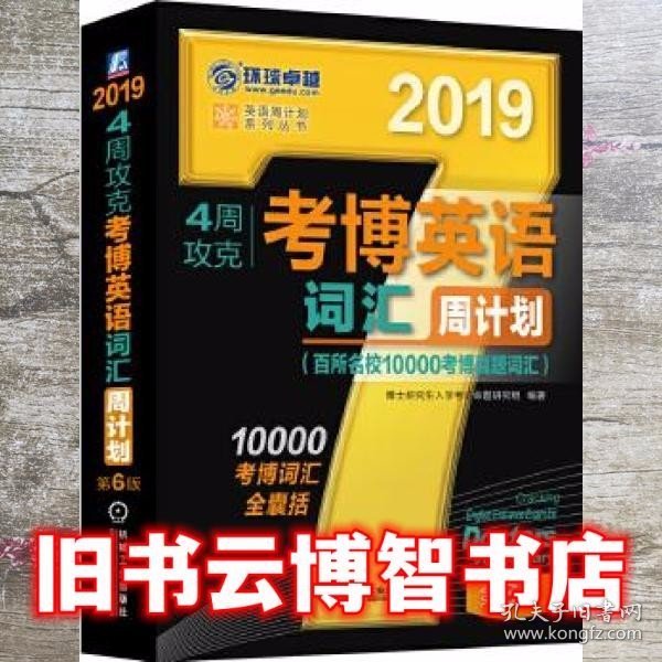 2019年4周攻克考博英语词汇周计划（百所名校10000考博真题词汇 第6版）