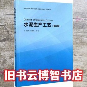 水泥生产工艺 第三版第3版 李坚利 周惠群 武汉理工大学出版社 9787562961260