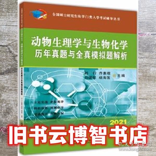 动物生理学与生物化学历年真题与全真模拟题解析-2021年全国硕士研究生农学门类入学考试辅导丛书