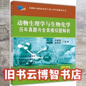 动物生理学与生物化学历年真题与全真模拟题解析-2021年全国硕士研究生农学门类入学考试辅导丛书