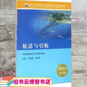 航道与引航（驾驶专业 2016版）/中华人民共和国内河船舶船员适任考试培训教材