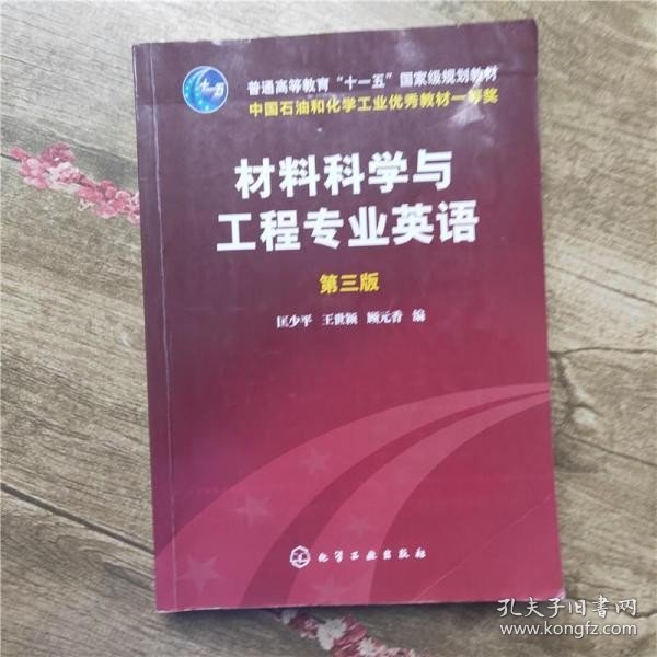 材料科学与工程专业英语（第三版）/普通高等教育“十一五”国家级规划教材