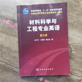 材料科学与工程专业英语（第三版）/普通高等教育“十一五”国家级规划教材