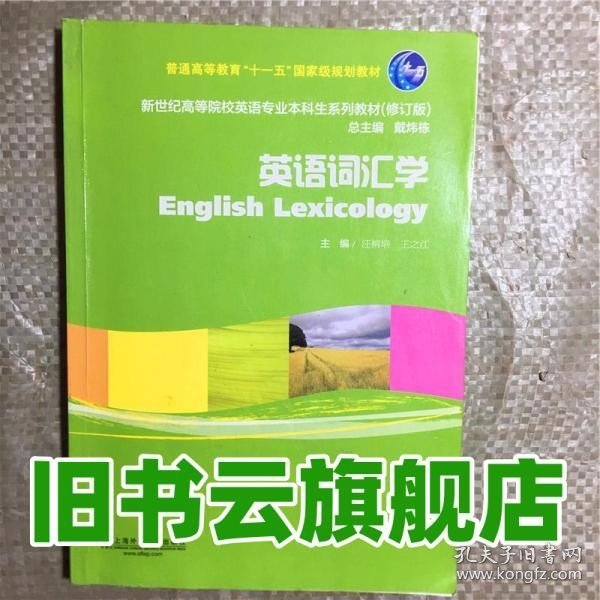 英语词汇学（修订版）/新世纪高等院校英语专业本科生系列教材