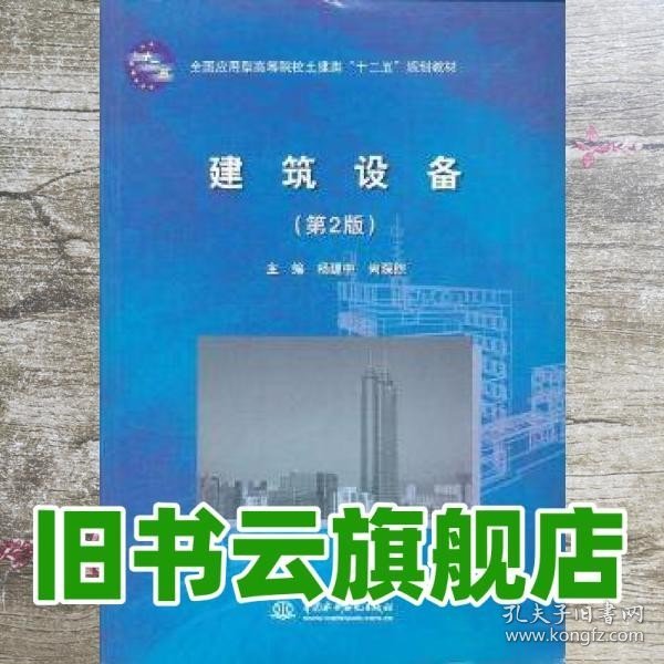 全国应用型高等院校土建类“十二五”规划教材：建筑设备（第2版）