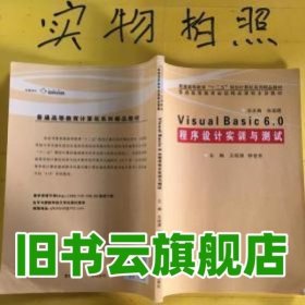 Visual Basic 6.0程序设计实训与测试