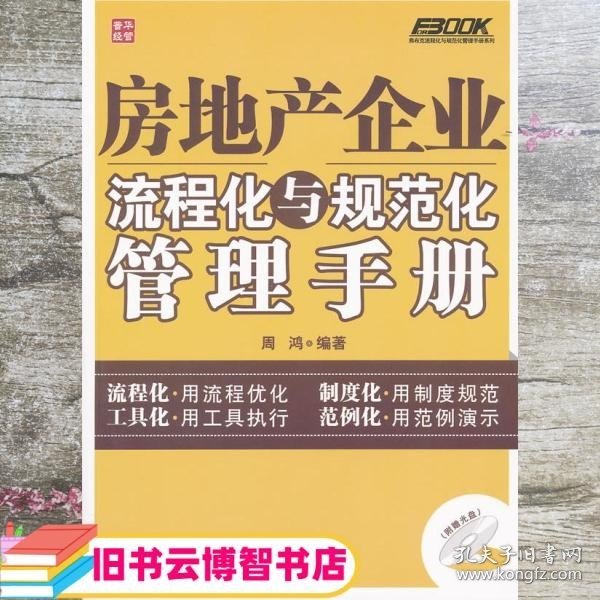 房地产企业流程化与规范化管理手册 周鸿 编著 人民邮电出版社 9787115267016