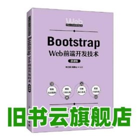 Bootstrap Web前端开发技术（微课版） 肖立莉刘德山 人民邮电出版社 9787115603951
