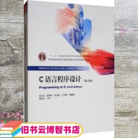 C语言程序设计第四版4苏小红赵玲玲孙志岗高等教育出版社9787040519983