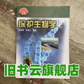 面向21世纪课程教材：保护生物学（第2版）