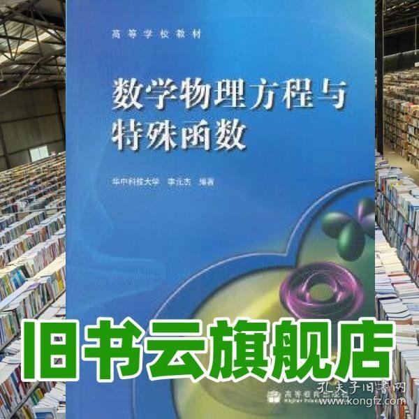 数学物理方程与特殊函数