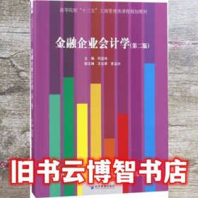 金融企业会计学 何亚玲 经济管理出版社 9787509651353