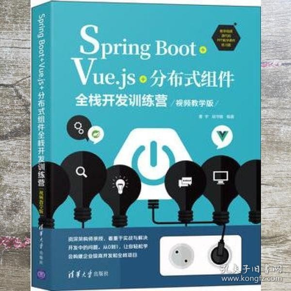 Spring Boot+Vue.js+分布式组件全栈开发训练营(视频教学版)