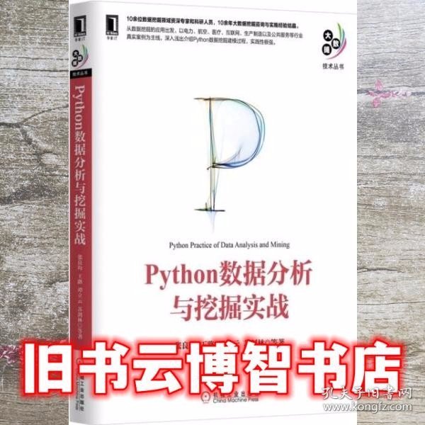 Python数据分析与挖掘实战