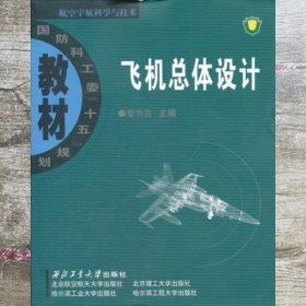 飞机总体设计 李为吉 李为吉 西北工业大学出版社9787561218389