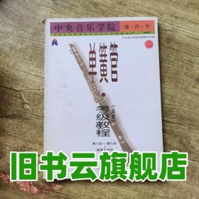 中央音乐学院海内外单簧管（业余）考级教程（全2册）