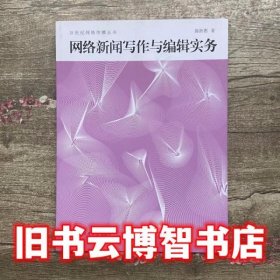 网络新闻写作与编辑实务