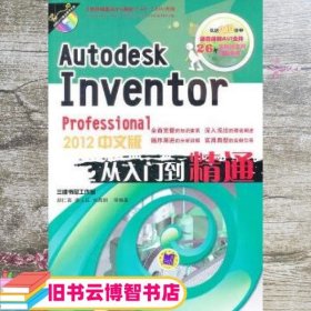Autodesk Inventor Professional 2012中文版从入门到精通 胡仁喜 康士延 刘昌丽著 机械工业出版社 9787111362821