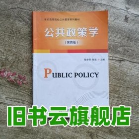 公共政策学第四版第4版 陶学荣 东北财经大学出版社9787565422669