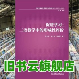 2014教师教育系列促进学习二语教学中的形成性评价 王蔷 罗少茜 外语教学与研究出版社 9787513554541