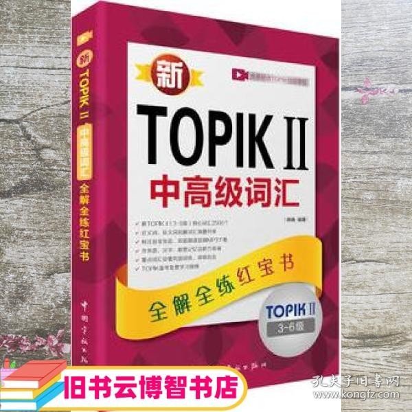 新TOPIKⅡ中高级词汇：全解全练红宝书 