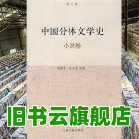 中国分体文学史：小说卷（修订本）