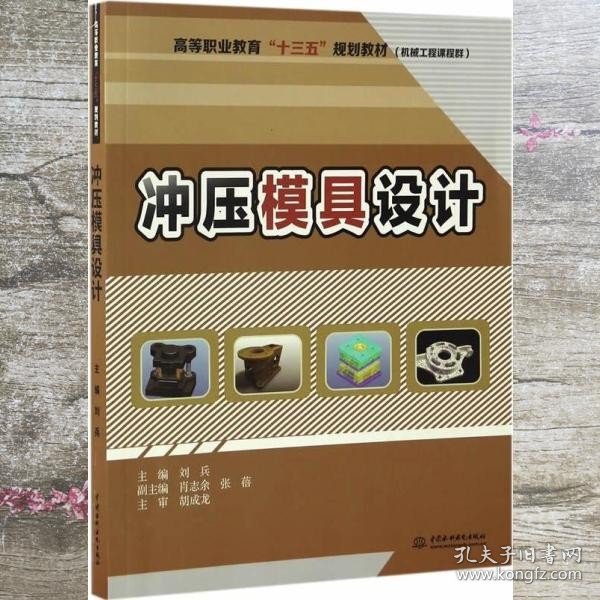 冲压模具设计（高等职业教育“十三五”规划教材（机械工程课程群））