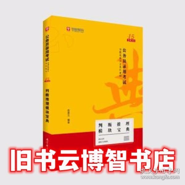 华图教育2021（第15版）名家讲义教材：判断推理模块宝典