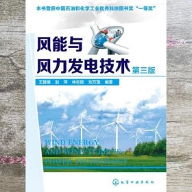 风能与风力发电技术 王建录 赵萍 林志民 刘万琨 化学工业出版社 9787122249043