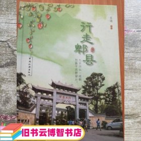 行走卑县 本社 中国旅游社出版9787503252280