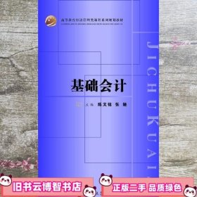 基础会计 陈文铭 张娆 湖南大学出版社 9787566703231