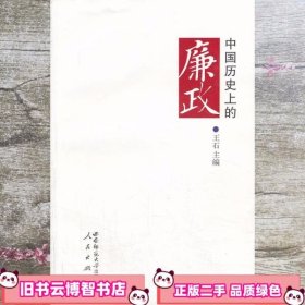 中国历的廉政 王石 西南师范大学出版社9787562163497