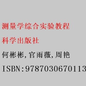 测量学综合实验教程 何彬彬/官雨薇/周艳 科学出版社 9787030670113