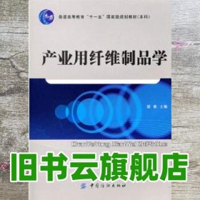 产业用纤维制品学 晏雄 中国纺织出版社 9787506460705