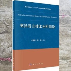 英汉语言对比分析简论 袁毅敏 楚军 科学出版社 9787030653086