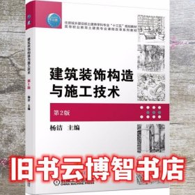 建筑装饰构造与施工技术 第2版