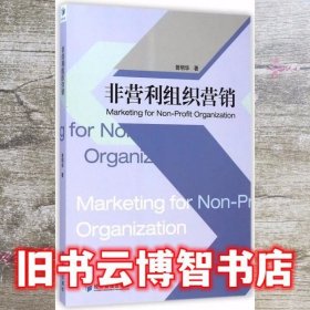 非营利组织营销