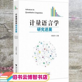 计量语言学研究进展