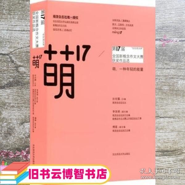 “华东师大杯”第17届全国新概念作文大赛获奖作品选：萌17