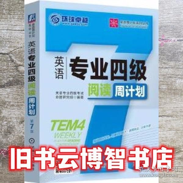 英语专业四级阅读周计划