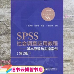 SPSS社会调查应用教程——基本原理与实操案例（第2版）